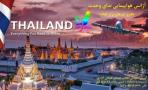 تورهای برتر تایلند و مجری مستقیم هتل در تایلند آژانس ندای وحدت